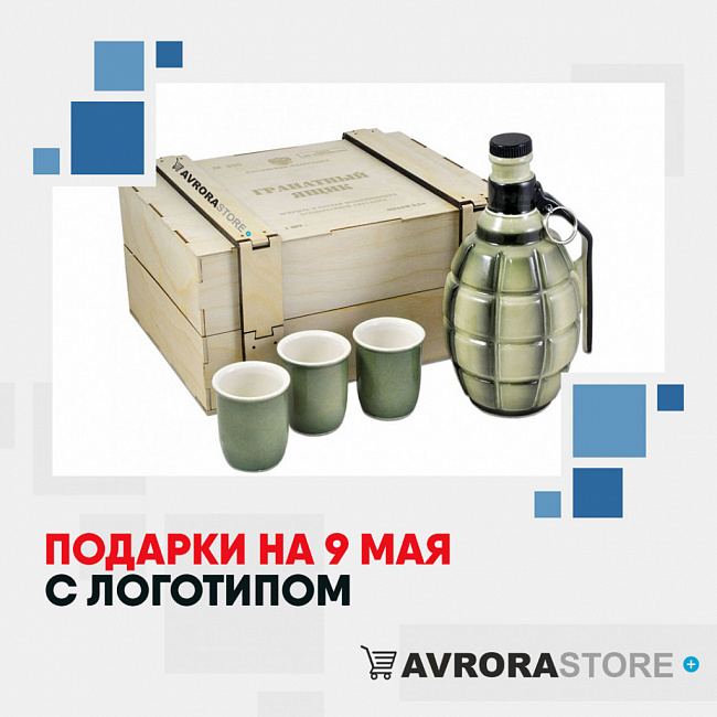 Подарки на 9 мая с логотипом на заказ в Ставрополе