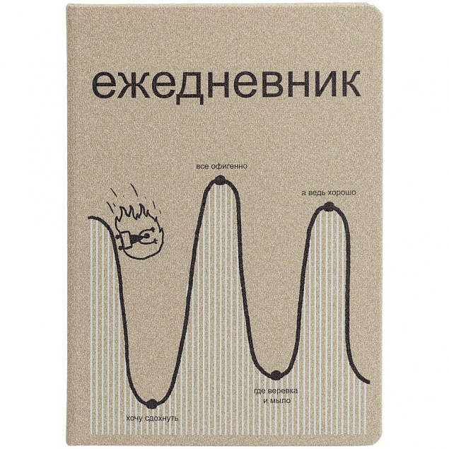 Ежедневник «Все плохо», недатированный, бежевый с логотипом в Ставрополе заказать по выгодной цене в кибермаркете AvroraStore