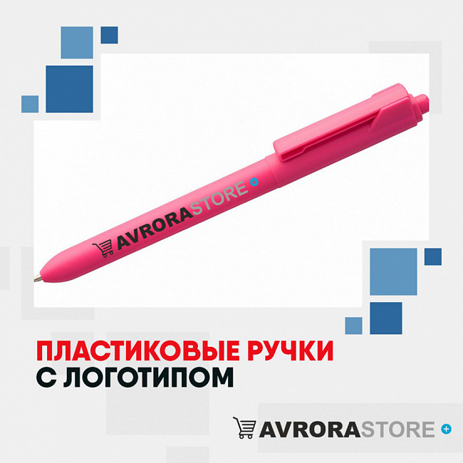 Пластиковые ручки с логотипом на заказ в Ставрополе