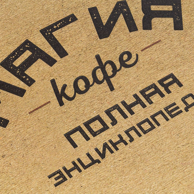 Книга «Магия кофе. Полная энциклопедия» с логотипом в Ставрополе заказать по выгодной цене в кибермаркете AvroraStore