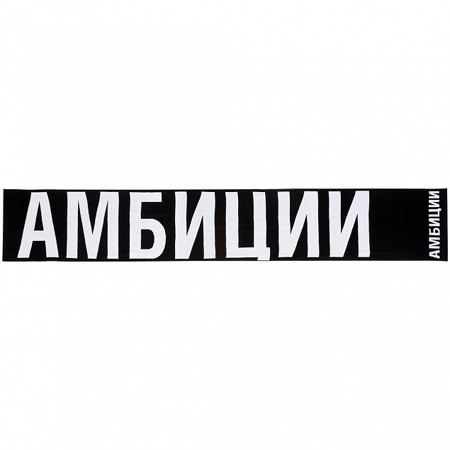 Шарф «Амбиции» с логотипом в Ставрополе заказать по выгодной цене в кибермаркете AvroraStore