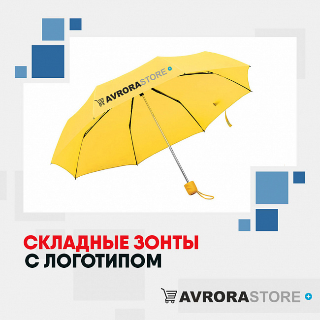 Складные зонты с логотипом на заказ в Ставрополе