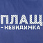 Дождевик «Плащ-невидимка», ярко-синий с логотипом в Ставрополе заказать по выгодной цене в кибермаркете AvroraStore