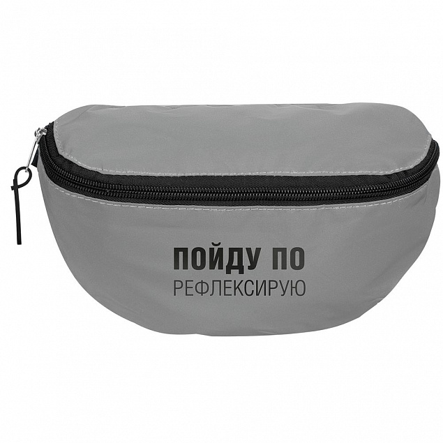 Поясная сумка «Пойду порефлексирую» из светоотражающей ткани, серая с логотипом в Ставрополе заказать по выгодной цене в кибермаркете AvroraStore