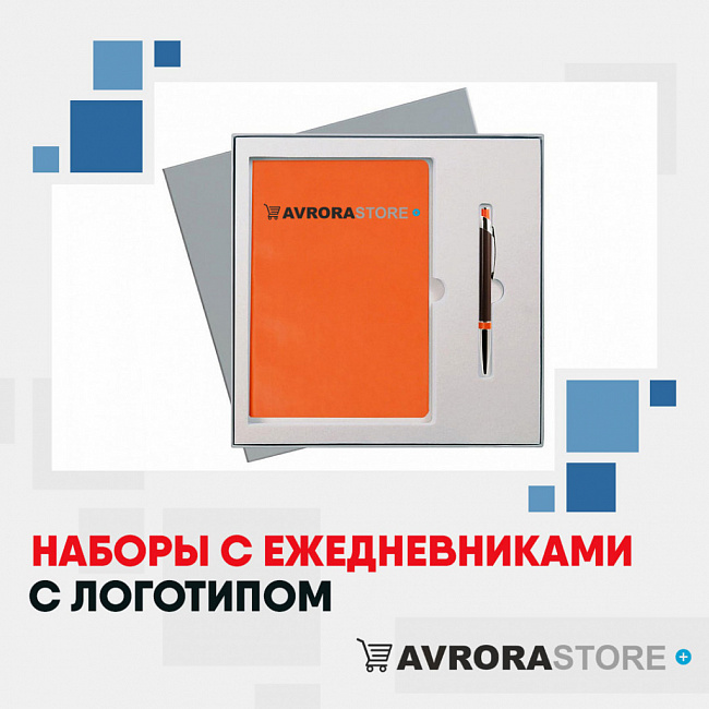 Наборы с ежедневниками с логотипом на заказ в Ставрополе