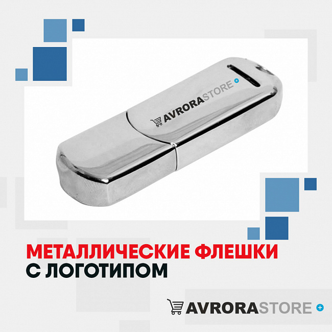 Металлические флешки с логотипом на заказ в Ставрополе