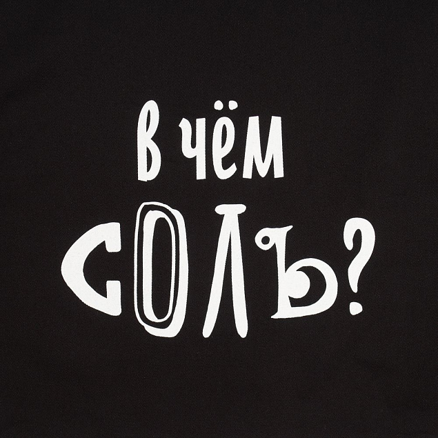 Холщовая сумка «В чем соль», черная с логотипом в Ставрополе заказать по выгодной цене в кибермаркете AvroraStore