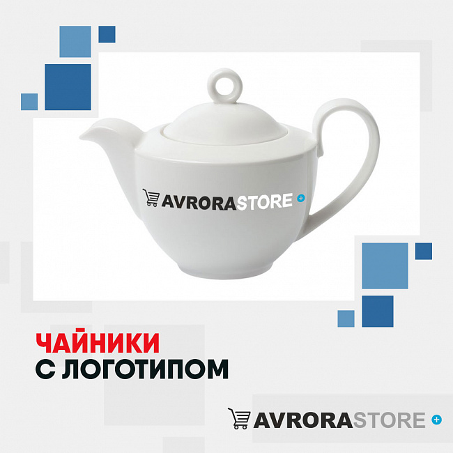 Чайники с логотипом на заказ в Ставрополе