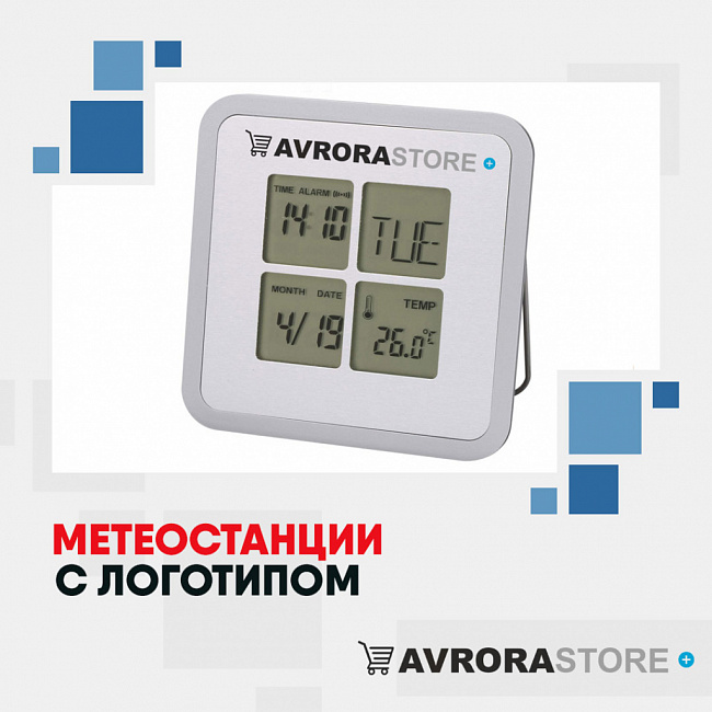 Метеостанции с логотипом на заказ в Ставрополе