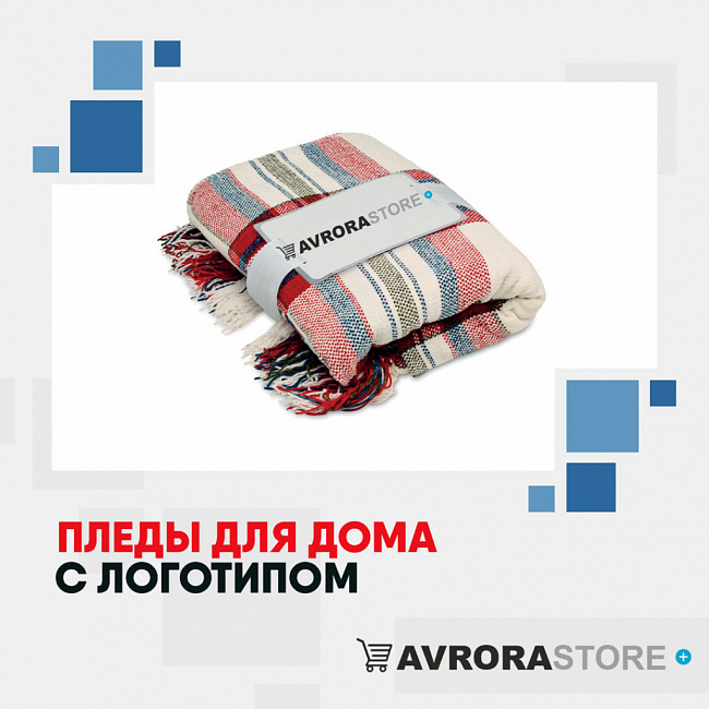 Пледы для дома с логотипом на заказ в Ставрополе