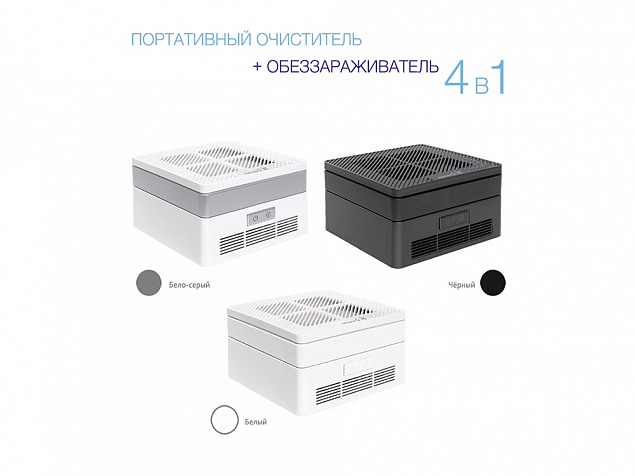 Многофункциональный очиститель, обеззараживатель 4 в 1 с логотипом в Ставрополе заказать по выгодной цене в кибермаркете AvroraStore