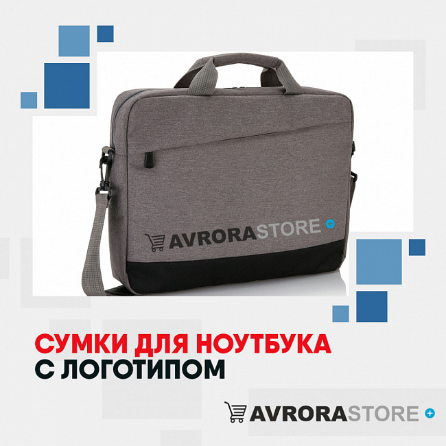 Сумки для ноутбуков с логотипом на заказ в Ставрополе