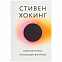 Книга «Краткие ответы на большие вопросы» с логотипом в Ставрополе заказать по выгодной цене в кибермаркете AvroraStore