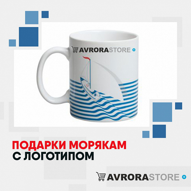 Подарки морякам с логотипом на заказ в Ставрополе