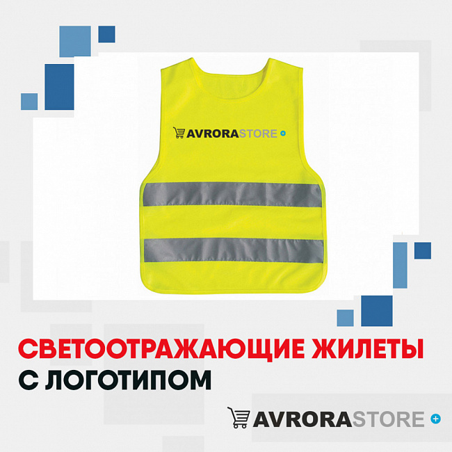Сигнальные жилеты с логотипом на заказ в Ставрополе
