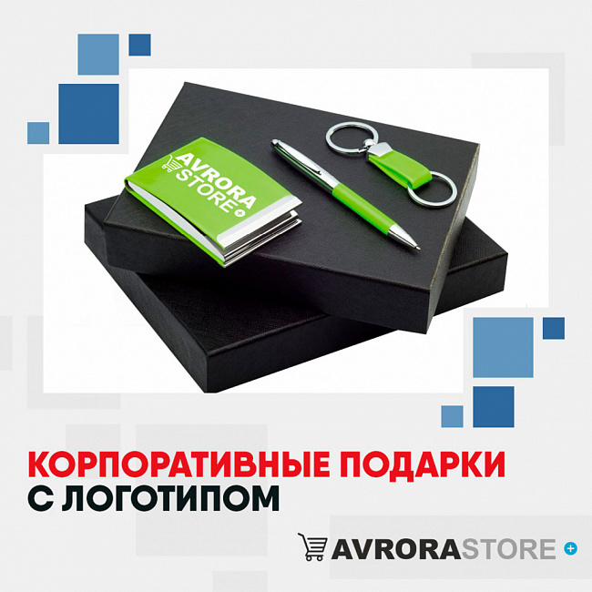 Корпоративные подарки с логотипом на заказ в Ставрополе