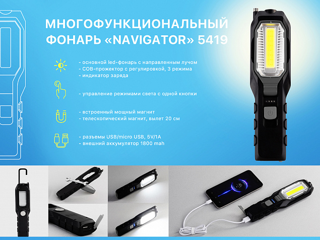 Многофункциональный фонарь "Navigator" с аккумулятором 1800 mAh с логотипом в Ставрополе заказать по выгодной цене в кибермаркете AvroraStore