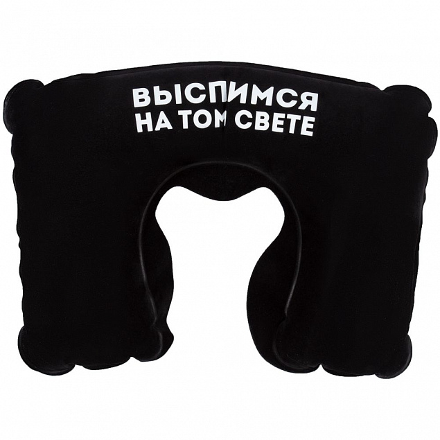 Надувная подушка под шею в чехле «Выспимся на том свете», черная с логотипом в Ставрополе заказать по выгодной цене в кибермаркете AvroraStore