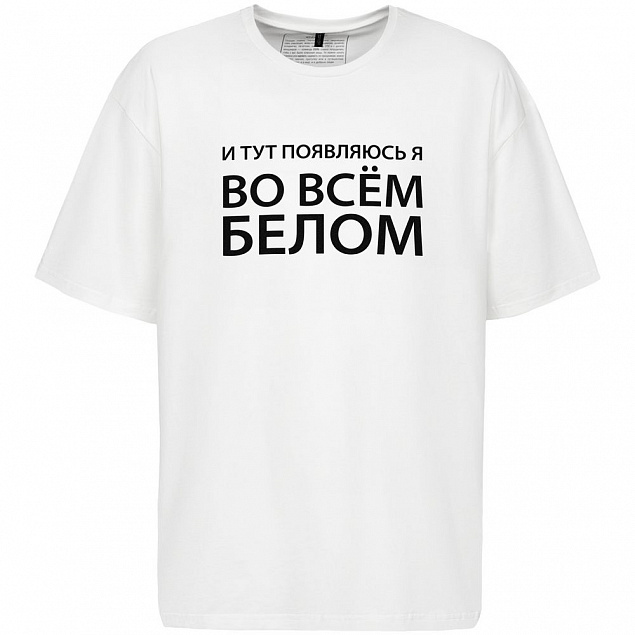 Футболка оверсайз «Во всем белом», молочно-белая с логотипом в Ставрополе заказать по выгодной цене в кибермаркете AvroraStore