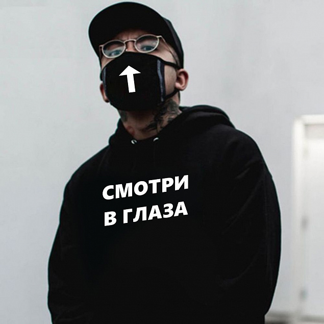 Комплект толстовка и маска "Смотри в глаза" с индивидуальным пыльником с логотипом в Ставрополе заказать по выгодной цене в кибермаркете AvroraStore