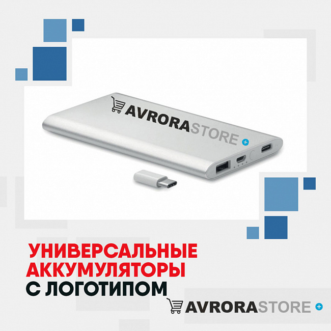 Универсальные аккумуляторы с логотипом на заказ в Ставрополе