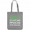 Холщовая сумка «Авось приснилось», серая с логотипом в Ставрополе заказать по выгодной цене в кибермаркете AvroraStore