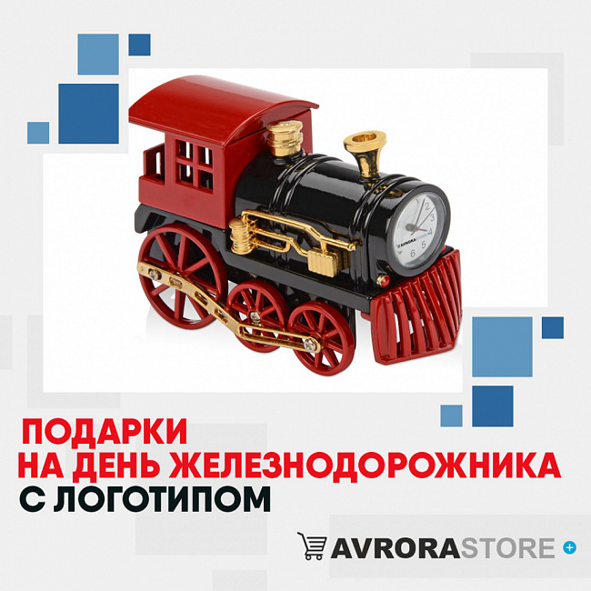Подарки на День железнодорожника с логотипом на заказ в Ставрополе