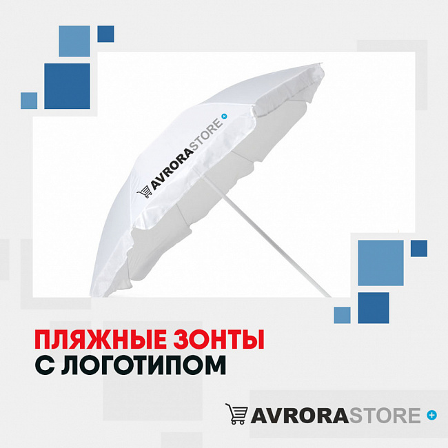 Пляжные зонты с логотипом на заказ в Ставрополе