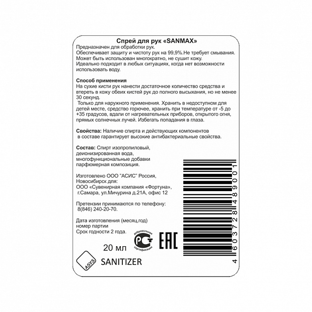 Спрей антибактериальный для рук "Sanitizer" с логотипом в Ставрополе заказать по выгодной цене в кибермаркете AvroraStore
