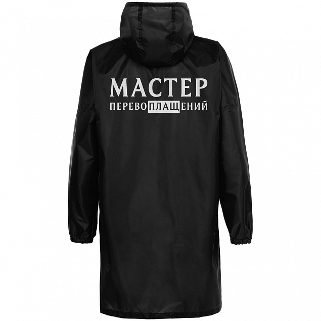 Дождевик «Мастер перевоплащений», черный с логотипом в Ставрополе заказать по выгодной цене в кибермаркете AvroraStore