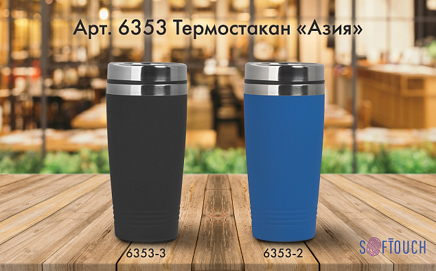 Термостакан "Азия" с покрытием soft touch, 0,4 л с логотипом в Ставрополе заказать по выгодной цене в кибермаркете AvroraStore