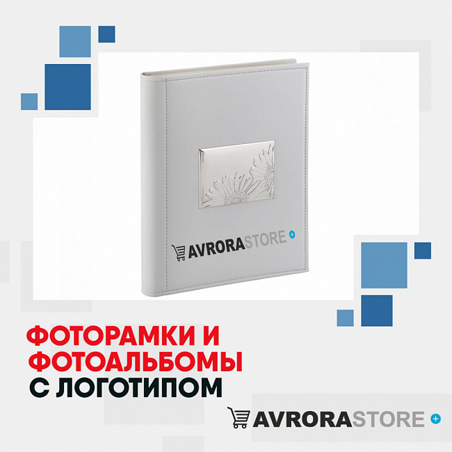 Фоторамки и фотоальбомы с логотипом на заказ в Ставрополе