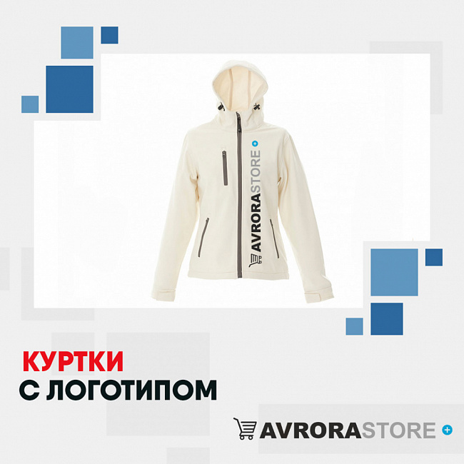 Куртки с логотипом на заказ в Ставрополе