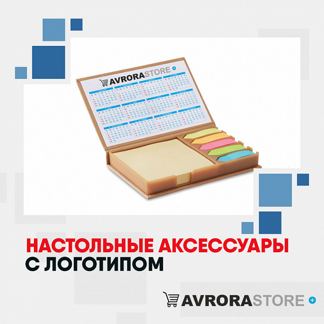 Настольные аксессуары с логотипом на заказ в Ставрополе