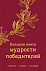 Книга «Большая книга мудрости победителей» с логотипом в Ставрополе заказать по выгодной цене в кибермаркете AvroraStore