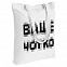 Холщовая сумка «Ваще Чотко», белая с логотипом в Ставрополе заказать по выгодной цене в кибермаркете AvroraStore