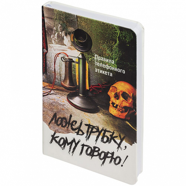 Ежедневник «Ложь трубку», недатированный с логотипом в Ставрополе заказать по выгодной цене в кибермаркете AvroraStore