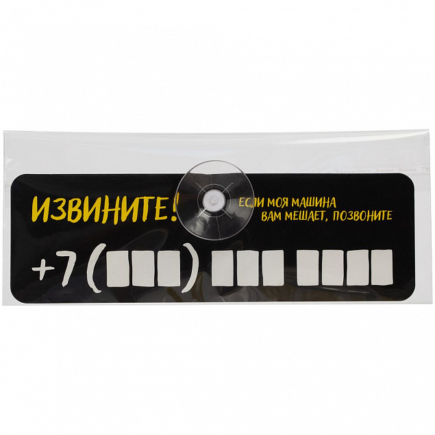 Табличка для номера телефона «Извините!» с логотипом в Ставрополе заказать по выгодной цене в кибермаркете AvroraStore